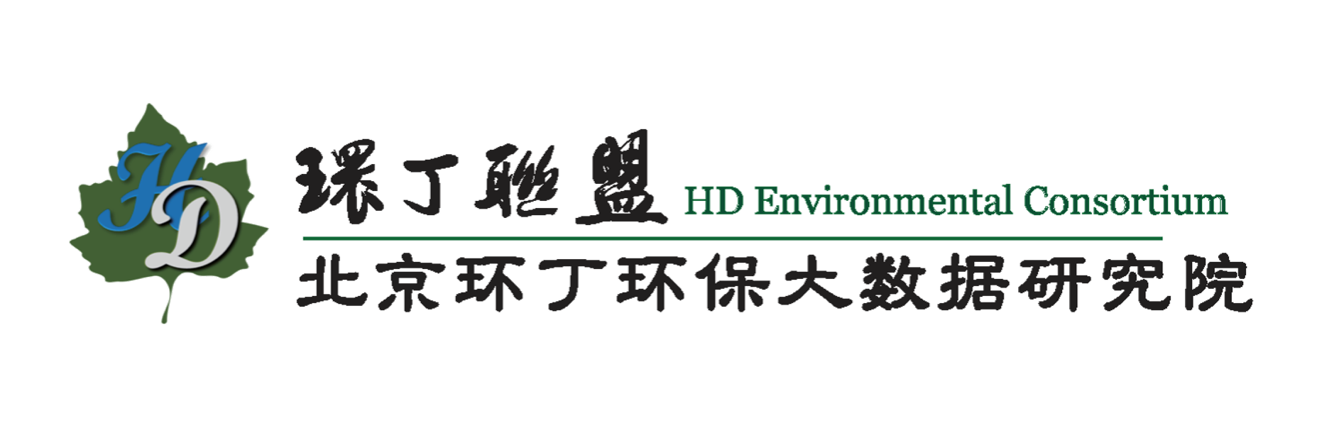 www.国产大鸡鸡关于拟参与申报2020年度第二届发明创业成果奖“地下水污染风险监控与应急处置关键技术开发与应用”的公示